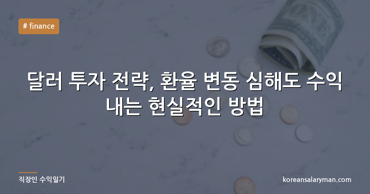 달러 투자 전략, 환율 변동 심해도 수익 내는 현실적인 방법