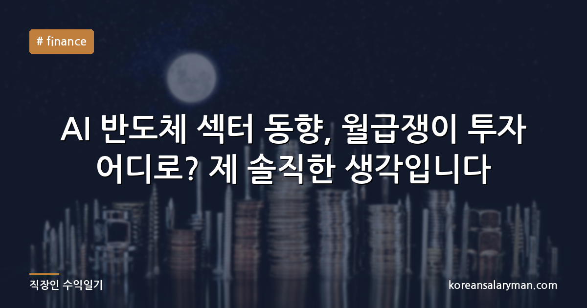 AI 반도체 섹터 동향, 월급쟁이 투자 어디로? 제 솔직한 생각입니다