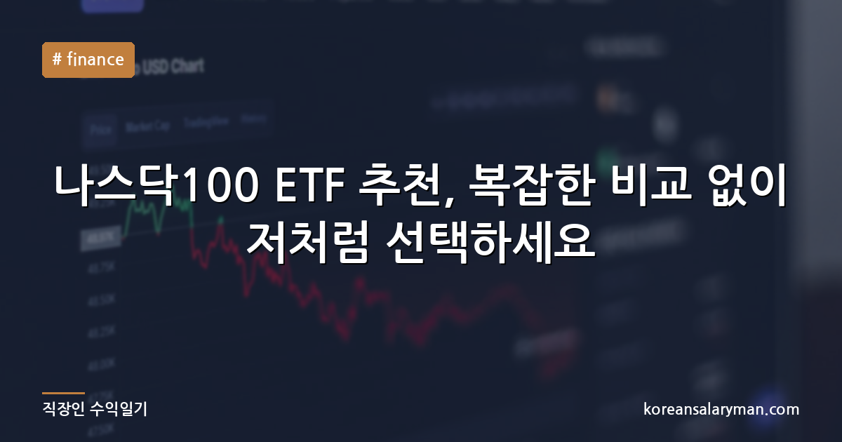 나스닥100 ETF 추천, 복잡한 비교 없이 저처럼 선택하세요