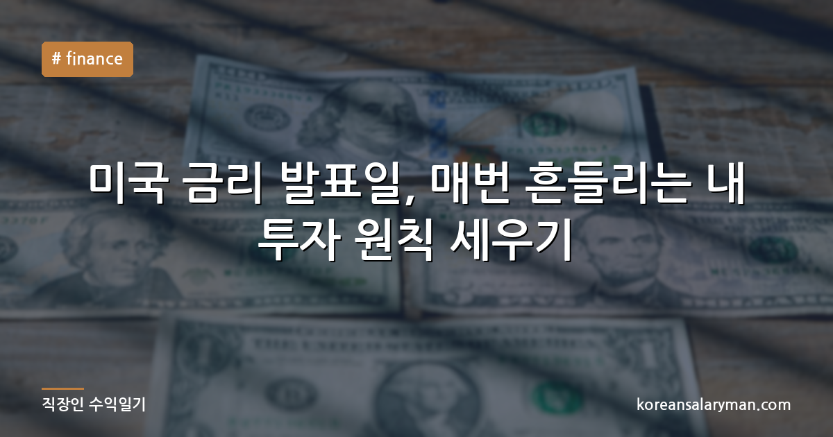 미국 금리 발표일, 매번 흔들리는 내 투자 원칙 세우기