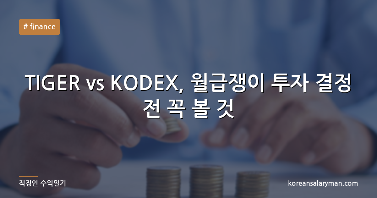 TIGER vs KODEX, 월급쟁이 투자 결정 전 꼭 볼 것