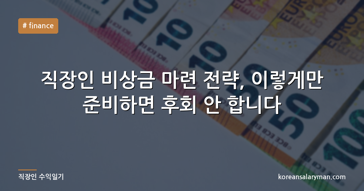 직장인 비상금 마련 전략, 이렇게만 준비하면 후회 안 합니다