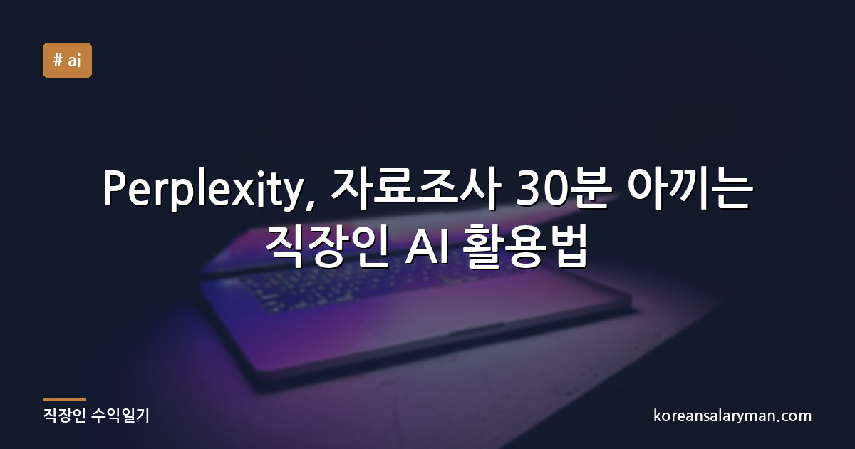 Perplexity, 자료조사 30분 아끼는 직장인 AI 활용법