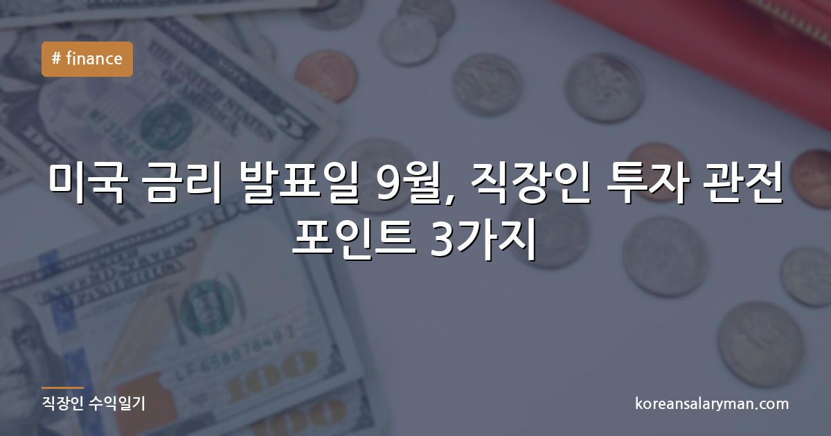 미국 금리 발표일 9월, 직장인 투자 관전 포인트 3가지