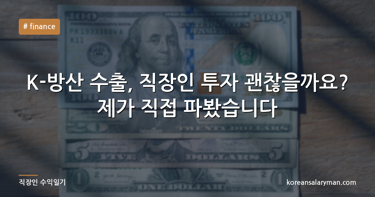 K-방산 수출, 직장인 투자 괜찮을까요? 제가 직접 파봤습니다