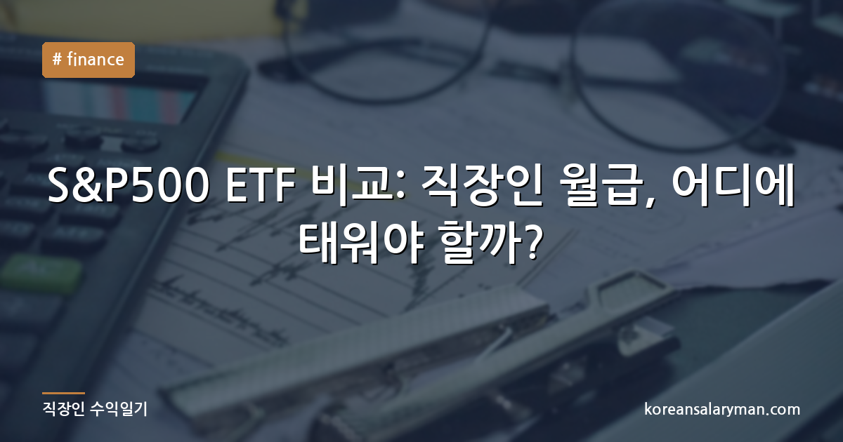 S&P500 ETF 비교: 직장인 월급, 어디에 태워야 할까?