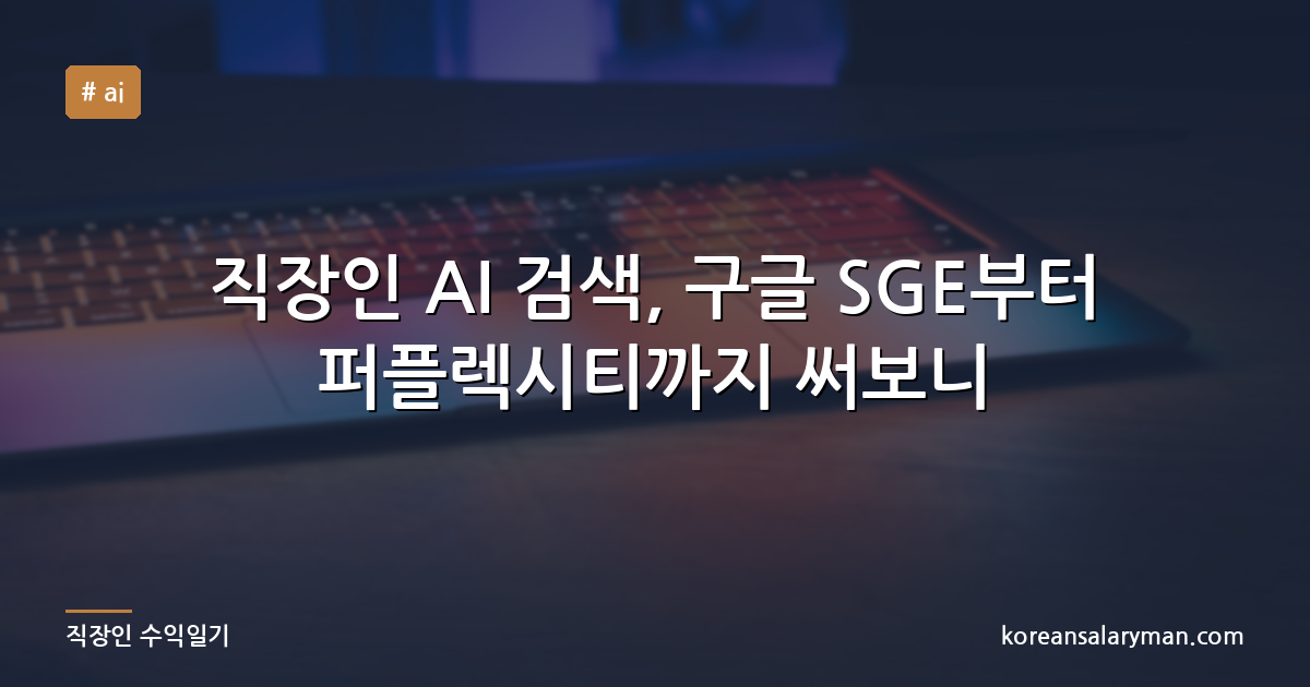 직장인 AI 검색, 구글 SGE부터 퍼플렉시티까지 써보니