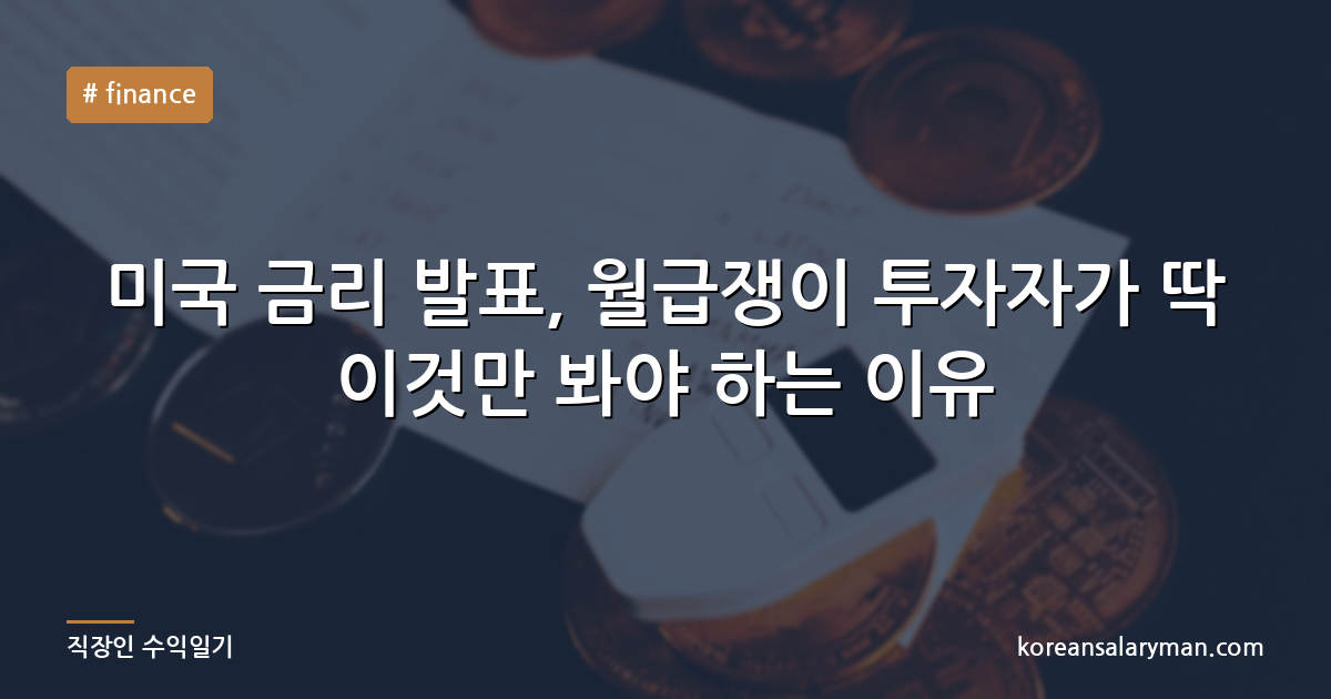 미국 금리 발표, 월급쟁이 투자자가 딱 이것만 봐야 하는 이유