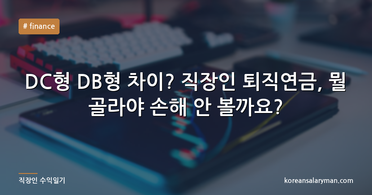 DC형 DB형 차이? 직장인 퇴직연금, 뭘 골라야 손해 안 볼까요?