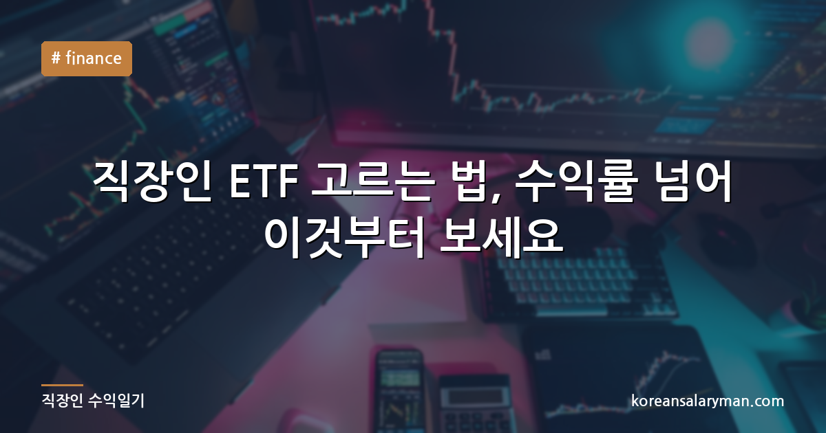 직장인 ETF 고르는 법, 수익률 넘어 이것부터 보세요