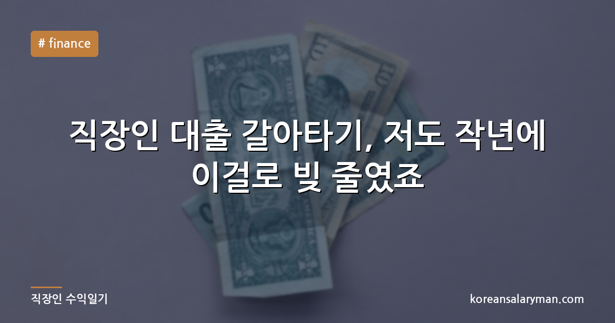 직장인 대출 갈아타기, 저도 작년에 이걸로 빚 줄였죠