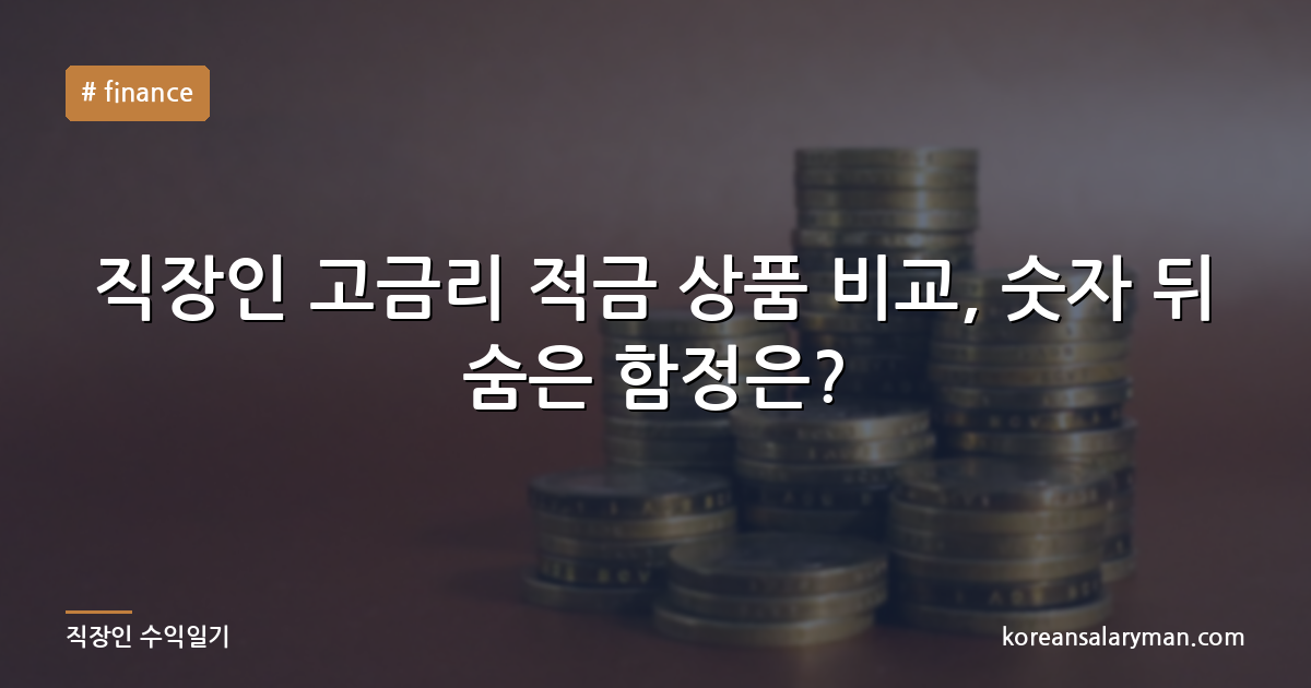 직장인 고금리 적금 상품 비교, 숫자 뒤 숨은 함정은?