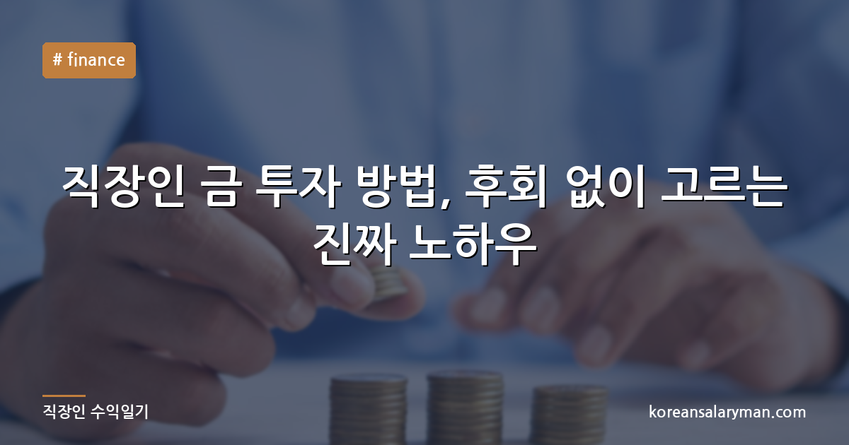 직장인 금 투자 방법, 후회 없이 고르는 진짜 노하우