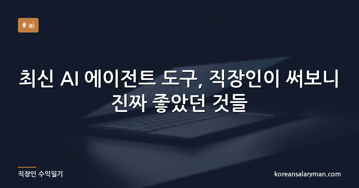최신 AI 에이전트 도구, 직장인이 써보니 진짜 좋았던 것들