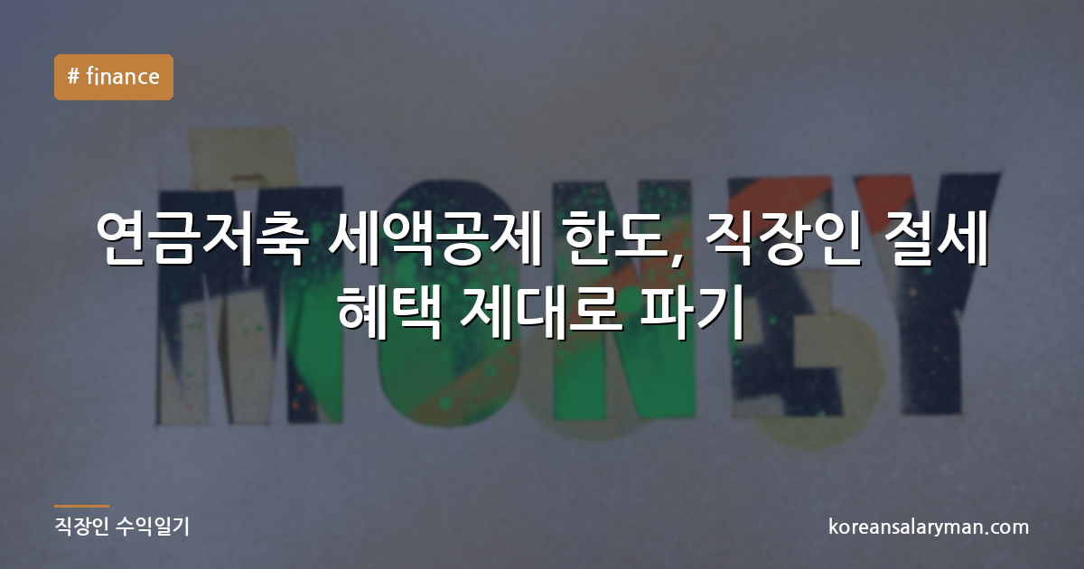 연금저축 세액공제 한도, 직장인 절세 혜택 제대로 파기
