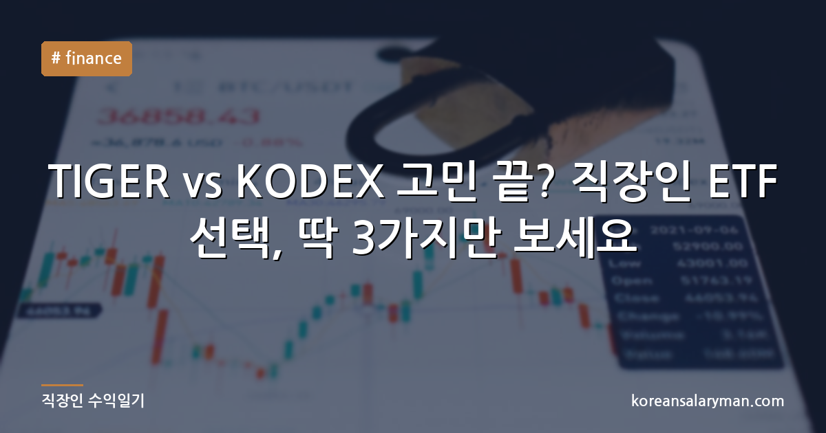 TIGER vs KODEX 고민 끝? 직장인 ETF 선택, 딱 3가지만 보세요