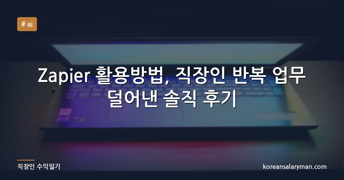 Zapier 활용방법, 직장인 반복 업무 덜어낸 솔직 후기