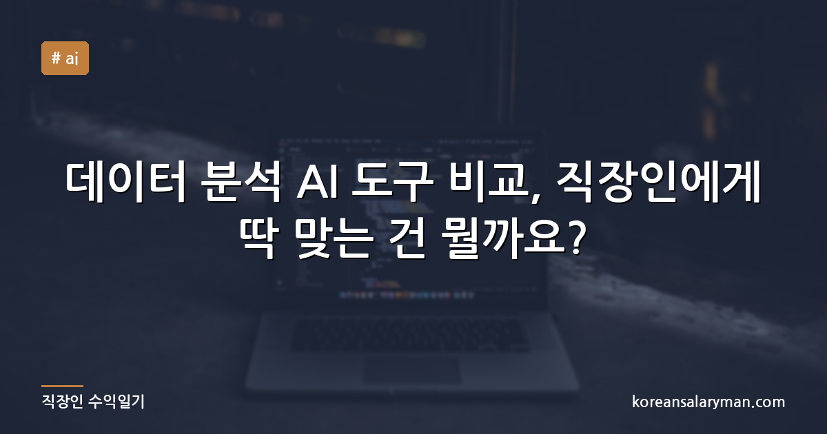 데이터 분석 AI 도구 비교, 직장인에게 딱 맞는 건 뭘까요?