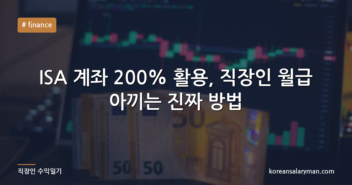 ISA 계좌 200% 활용, 직장인 월급 아끼는 진짜 방법