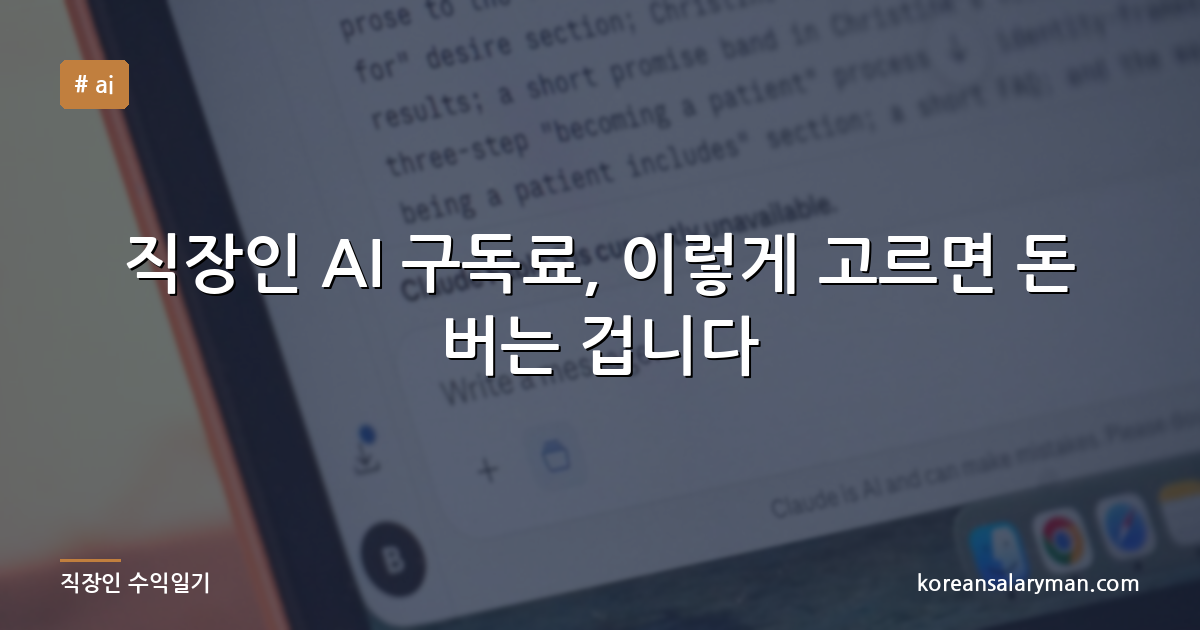 직장인 AI 구독료, 이렇게 고르면 돈 버는 겁니다