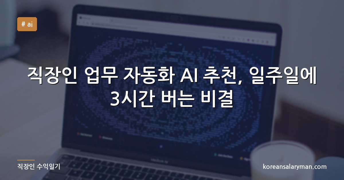 직장인 업무 자동화 AI 추천, 일주일에 3시간 버는 비결