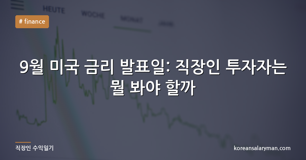 9월 미국 금리 발표일: 직장인 투자자는 뭘 봐야 할까
