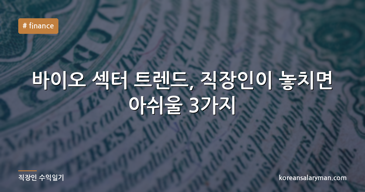 바이오 섹터 트렌드, 직장인이 놓치면 아쉬울 3가지