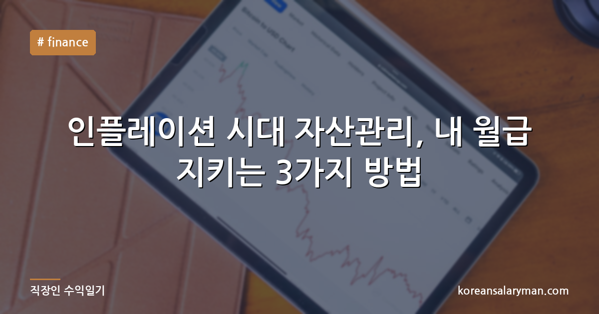 인플레이션 시대 자산관리, 내 월급 지키는 3가지 방법