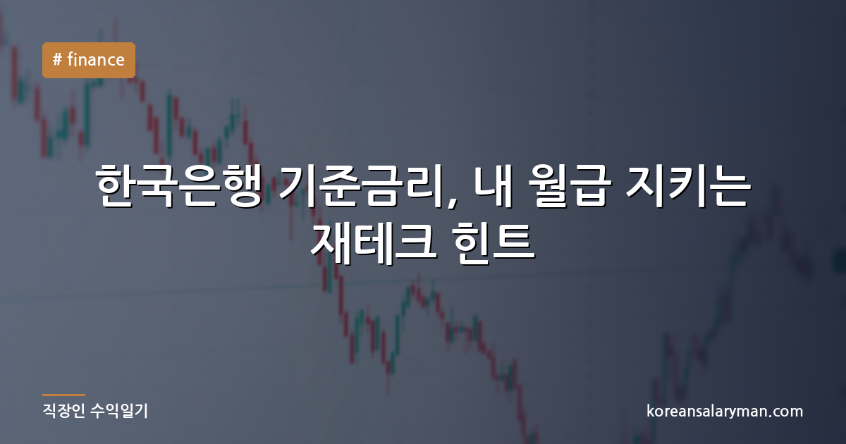 한국은행 기준금리, 내 월급 지키는 재테크 힌트