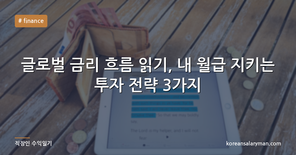 글로벌 금리 흐름 읽기, 내 월급 지키는 투자 전략 3가지