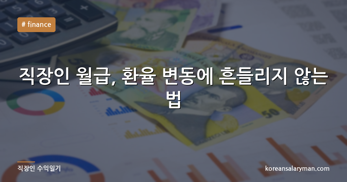 직장인 월급, 환율 변동에 흔들리지 않는 법