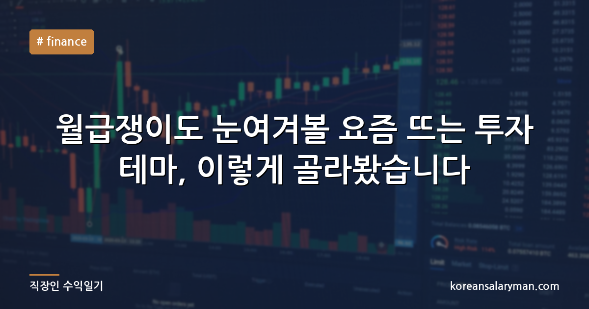 월급쟁이도 눈여겨볼 요즘 뜨는 투자 테마, 이렇게 골라봤습니다