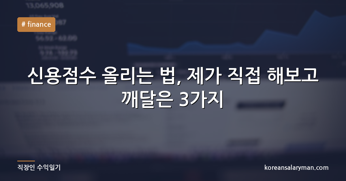 신용점수 올리는 법, 제가 직접 해보고 깨달은 3가지