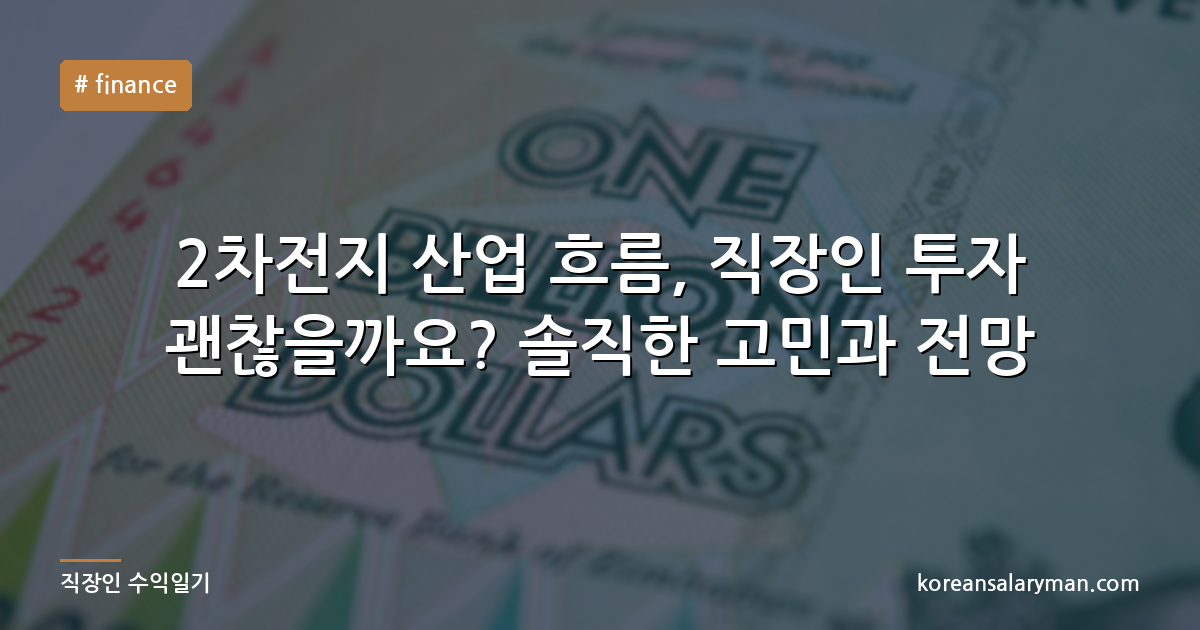 2차전지 산업 흐름, 직장인 투자 괜찮을까요? 솔직한 고민과 전망