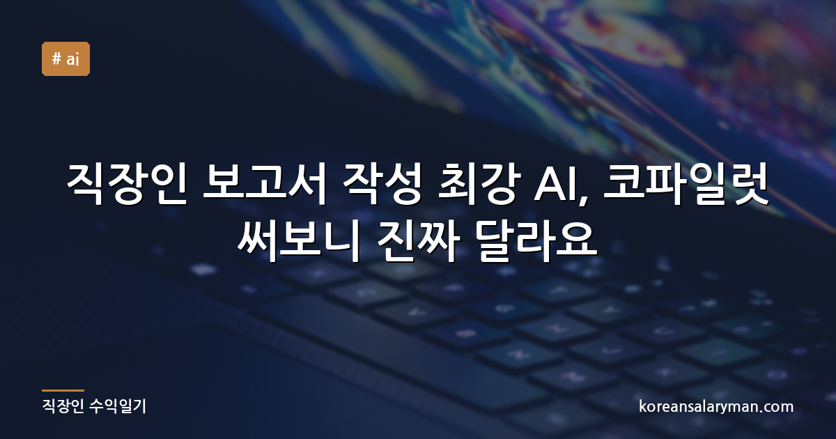 직장인 보고서 작성 최강 AI, 코파일럿 써보니 진짜 달라요
