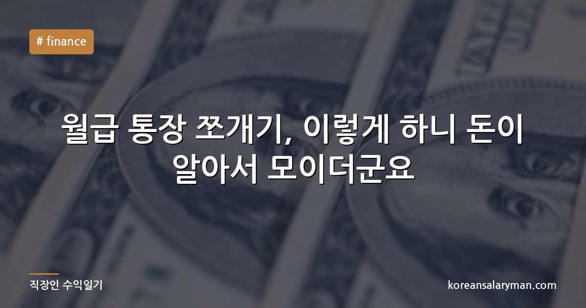 월급 통장 쪼개기, 이렇게 하니 돈이 알아서 모이더군요