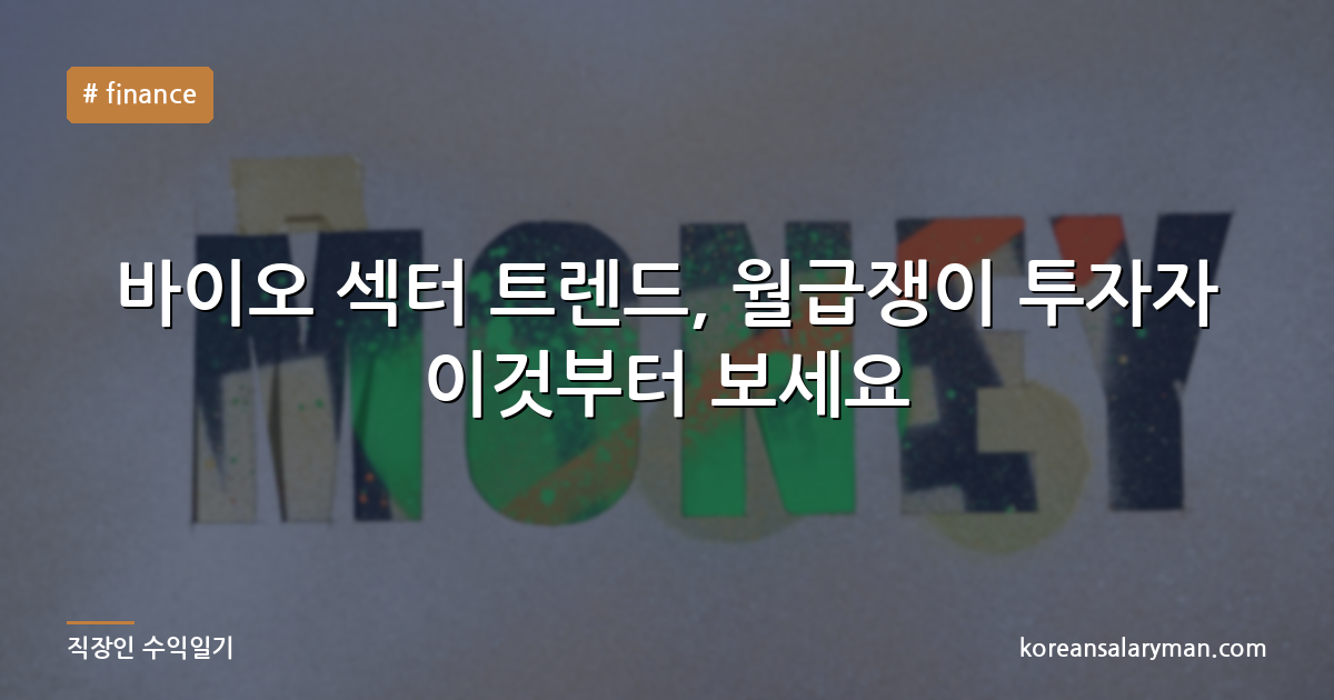 바이오 섹터 트렌드, 월급쟁이 투자자 이것부터 보세요