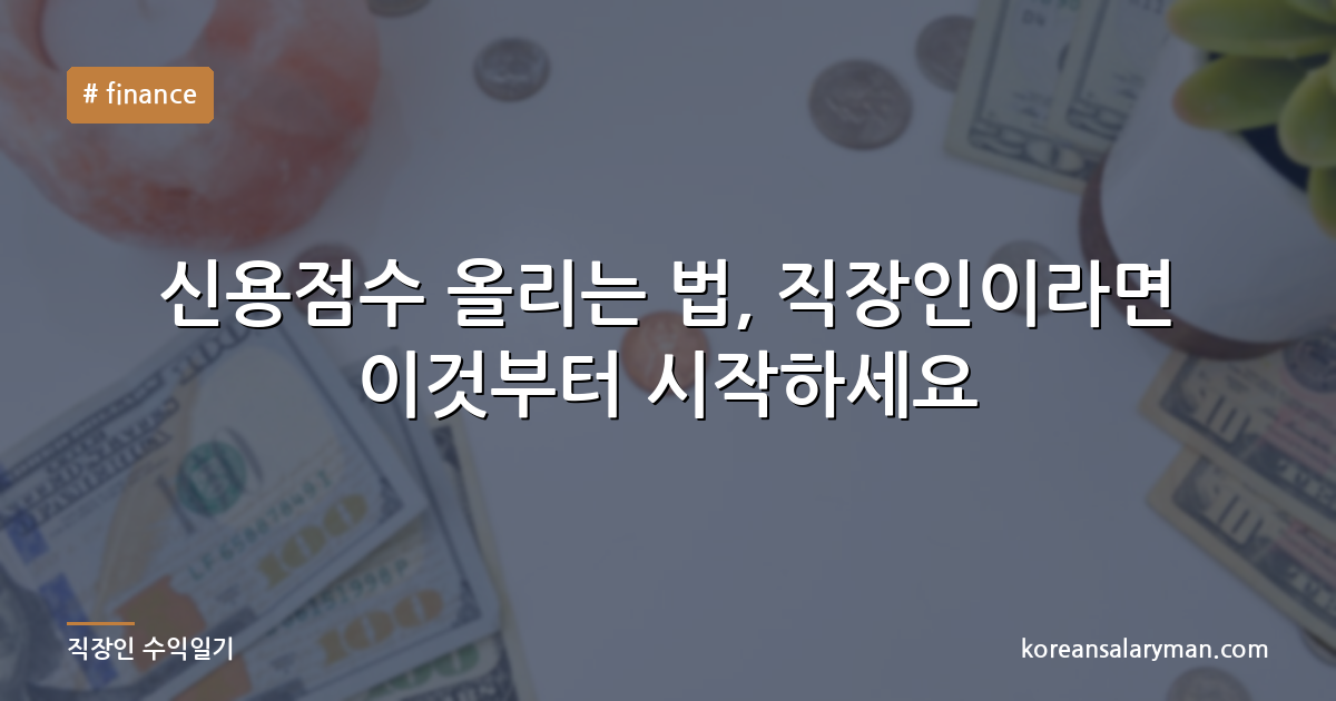 신용점수 올리는 법, 직장인이라면 이것부터 시작하세요