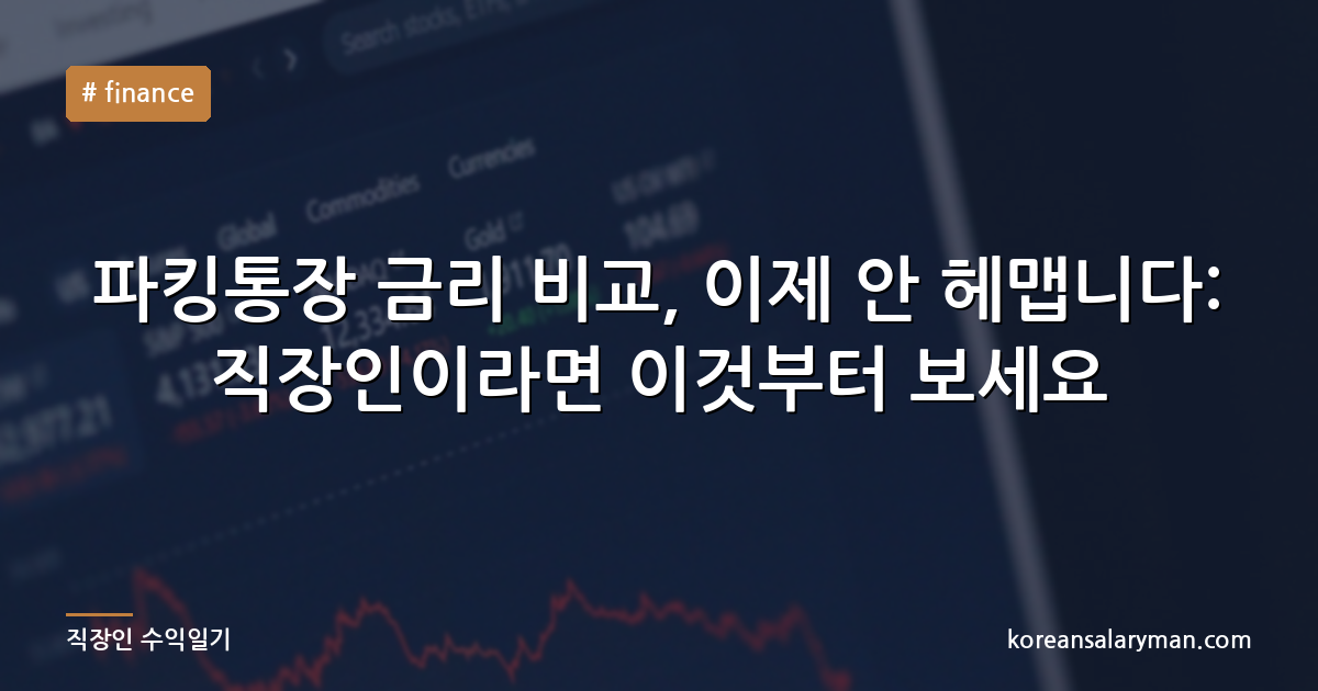 파킹통장 금리 비교, 이제 안 헤맵니다: 직장인이라면 이것부터 보세요