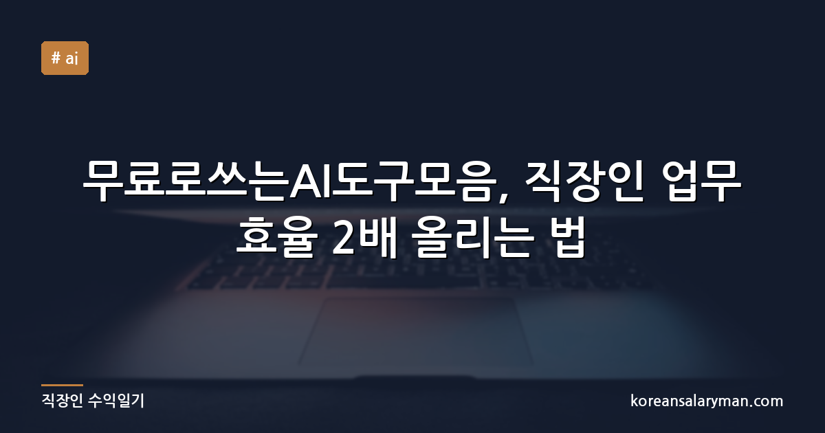 무료로쓰는AI도구모음, 직장인 업무 효율 2배 올리는 법