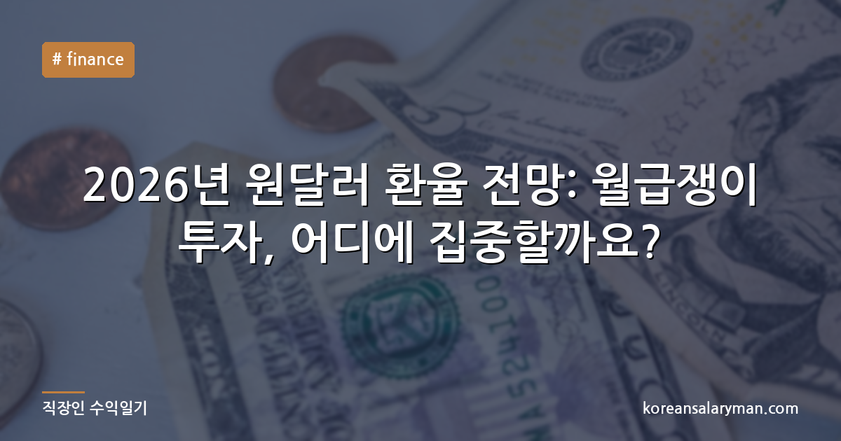 2026년 원달러 환율 전망: 월급쟁이 투자, 어디에 집중할까요?