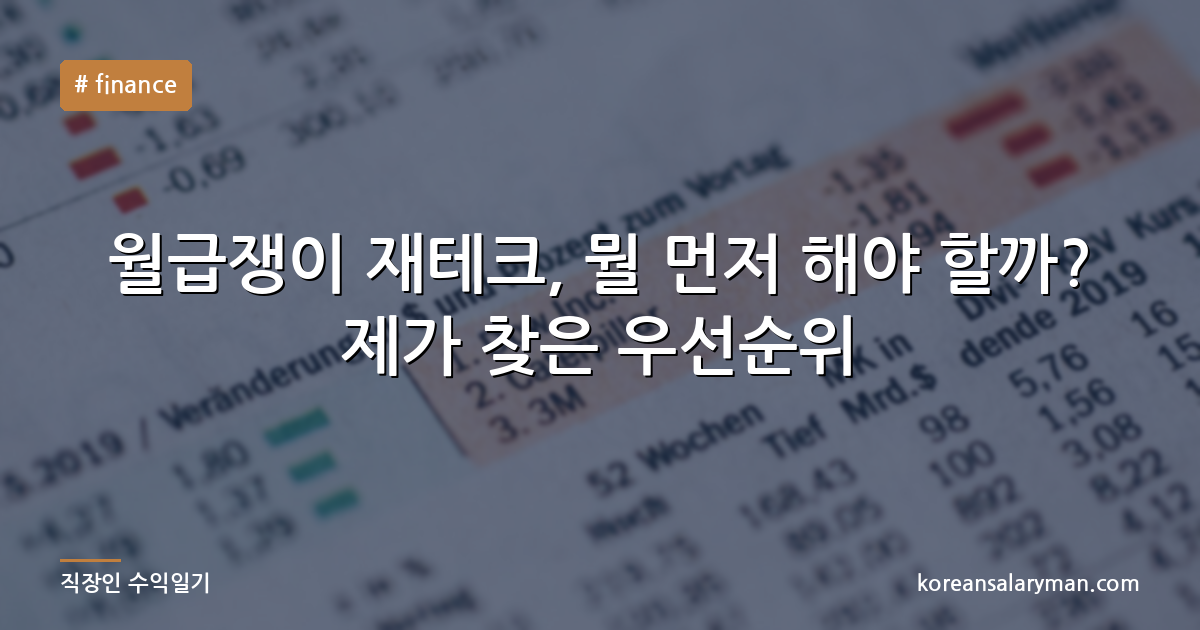 월급쟁이 재테크, 뭘 먼저 해야 할까? 제가 찾은 우선순위