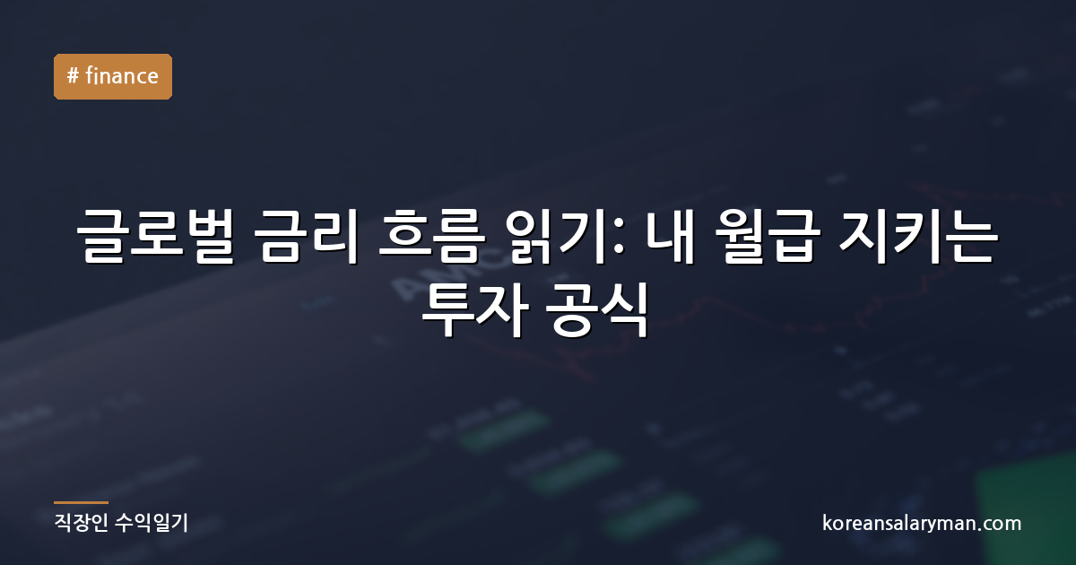 글로벌 금리 흐름 읽기: 내 월급 지키는 투자 공식