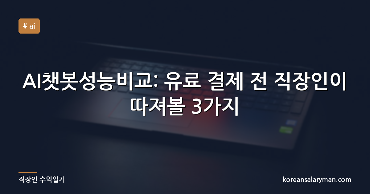 AI챗봇성능비교: 유료 결제 전 직장인이 따져볼 3가지