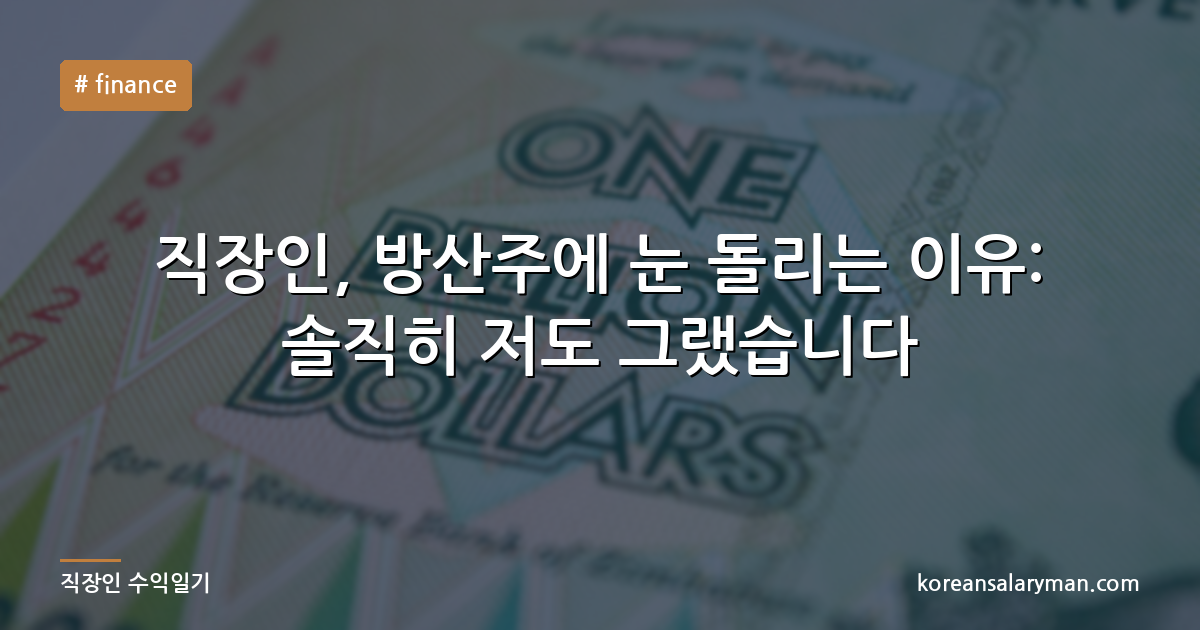 직장인, 방산주에 눈 돌리는 이유: 솔직히 저도 그랬습니다