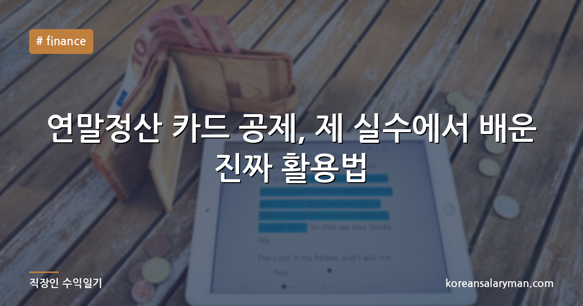 연말정산 카드 공제, 제 실수에서 배운 진짜 활용법