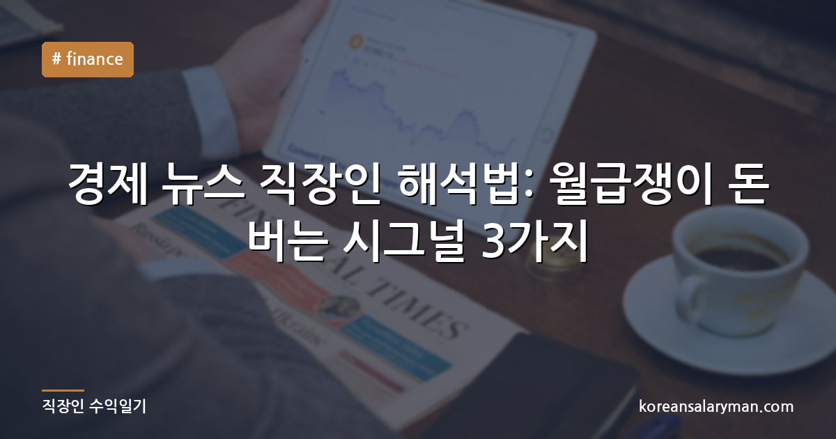 경제 뉴스 직장인 해석법: 월급쟁이 돈 버는 시그널 3가지