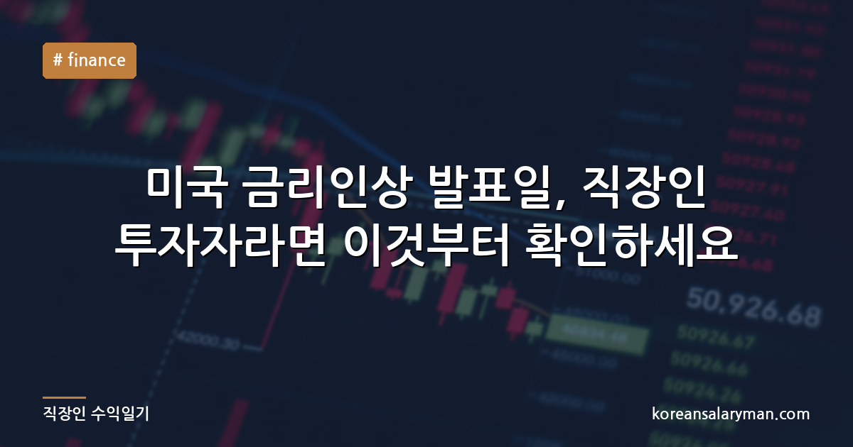 미국 금리인상 발표일, 직장인 투자자라면 이것부터 확인하세요