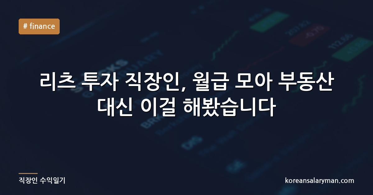 리츠 투자 직장인, 월급 모아 부동산 대신 이걸 해봤습니다