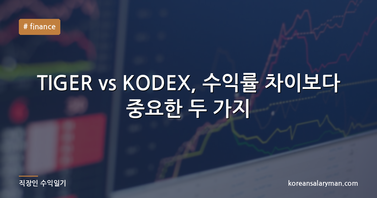 TIGER vs KODEX, 수익률 차이보다 중요한 두 가지